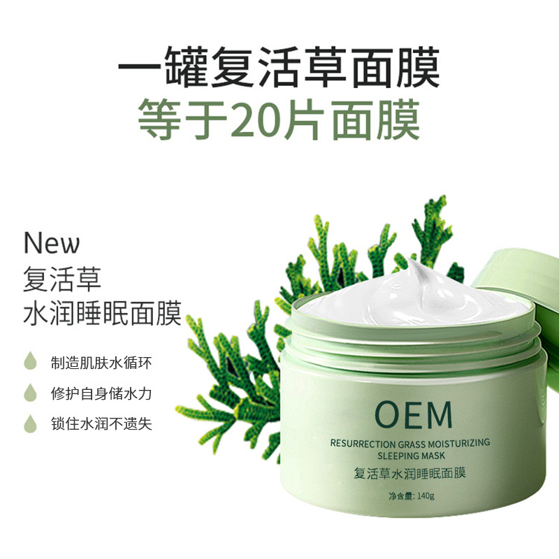 许昌市_复活草睡眠面膜OEM